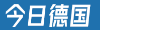 今日德国
